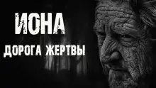 Обложка книги Иона. Дорога жертвы