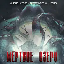 Обложка книги Мёртвое озеро
