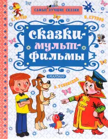 Обложка книги Сказки по мультфильмам