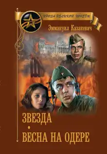 Обложка книги Весна на Одере