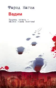 Обложка книги Вадим