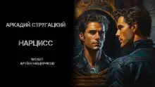 Обложка книги Нарцисс