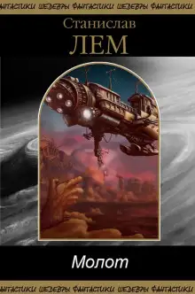 Обложка книги Молот