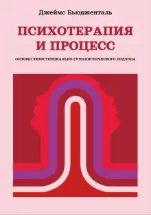 Обложка книги Психотерапия и процесс. Основы экзистенциально-гуманистического подхода