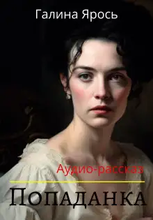 Обложка книги Попаданка