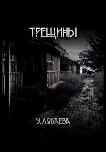 Обложка книги Трещины