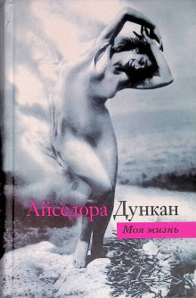 Обложка книги Танец будущего. Моя жизнь
