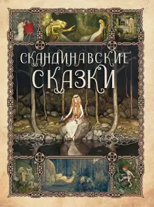 Обложка книги Сборник скандинавских сказок