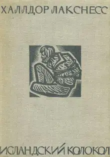 Обложка книги Исландский колокол