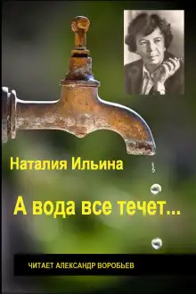 Обложка книги А вода все течет...