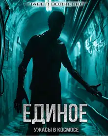 Обложка книги Единое