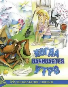 Обложка книги Когда начинается утро