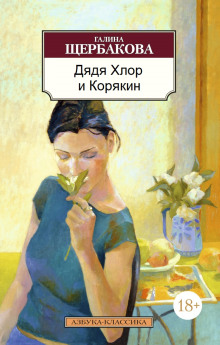 Обложка книги Дядя хлор и Корякин