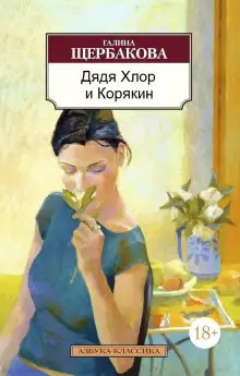 Обложка книги Дядя хлор и Корякин