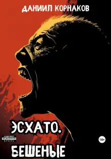 Обложка книги Эсхато. Бешеные