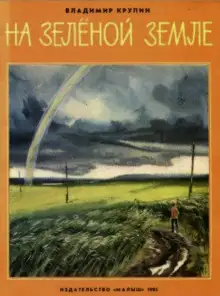 Обложка книги На зелёной земле