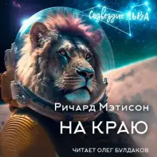 Обложка книги На краю