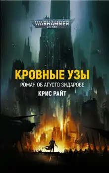 Обложка книги Кровные узы