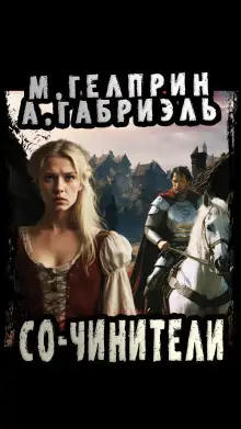 Обложка книги Со-чинители
