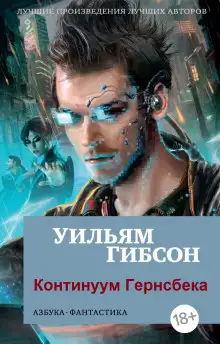 Обложка книги Континуум Гернсбека