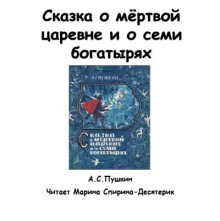 Обложка книги Сказка о мертвой царевне и о семи богатырях