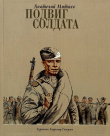 Обложка книги Подвиг солдата