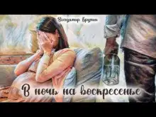 Обложка книги В ночь на воскресенье