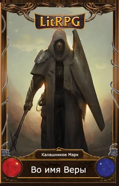 Обложка книги Во имя Веры