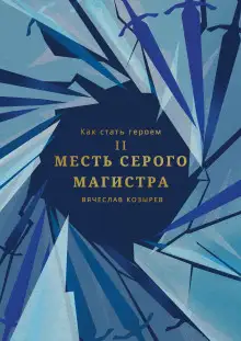Обложка книги Месть Серого Магистра