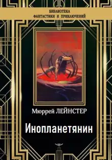 Обложка книги Инопланетянин