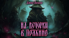 Обложка книги На вечорки в Пряхино