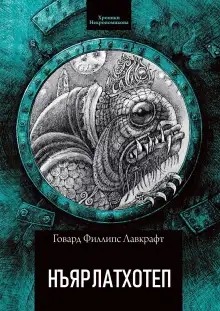 Обложка книги Ньярлатхотеп