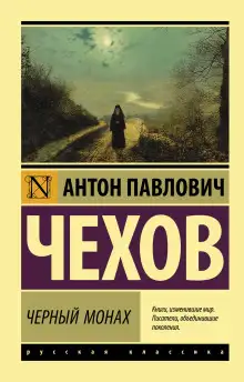 Обложка книги Черный монах