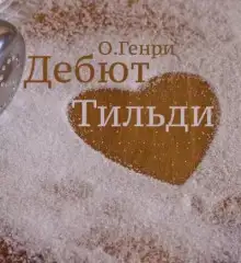 Обложка книги Дебют Тильди