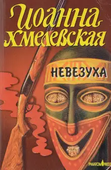 Обложка книги Закон постоянного невезения