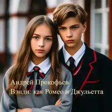 Обложка книги Вэнди: как Ромео и Джульетта