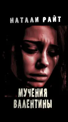 Обложка книги Мучения Валентины