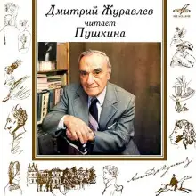 Обложка книги Дмитрий Журавлёв читает Пушкина