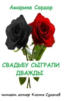 Обложка книги Свадьбу сыграли дважды