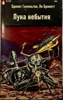 Обложка книги Луна небытия