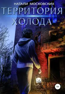 Обложка книги Территория холода