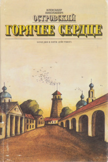 Обложка книги Горячее сердце