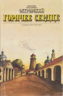 Обложка книги Горячее сердце