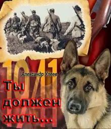 Обложка книги Ты должен жить...