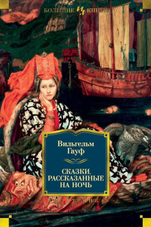 Обложка книги Альманах сказок января 1828 года для сыновей и дочерей знатных сословий
