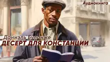 Обложка книги Десерт для Констанции