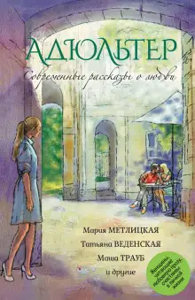 Обложка книги Адюльтер