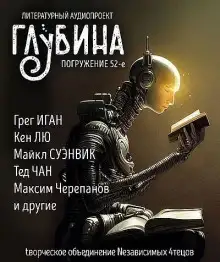 Обложка книги ГЛУБИНА. Погружение 52-е