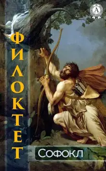 Обложка книги Филоктет