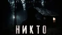 Обложка книги Никто
